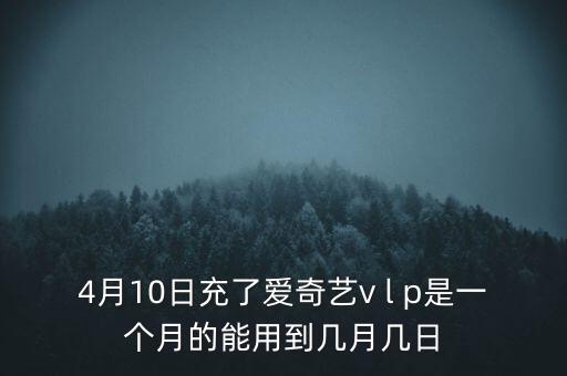 v盤什么時候能用嗎，VIP什么么時候能用