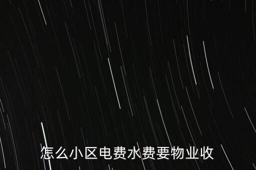 為什么水電費要物業(yè)收，這里的水電費是物業(yè)收的為什么