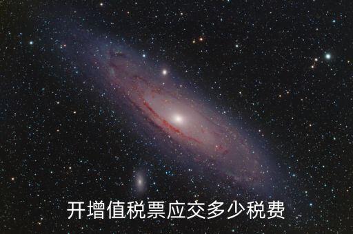開(kāi)稅票要交什么稅，開(kāi)增值稅票應(yīng)交多少稅費(fèi)
