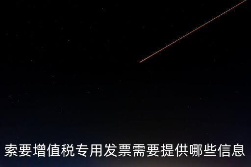 專票需要提供什么，開具增值稅專用發(fā)票票需要什么材料