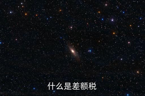 增值稅差額征稅是什么意思，差額稅是啥東西