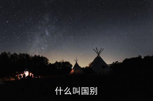 納稅國別是什么，國別是什么意思