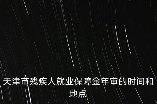 殘疾年審是什么時候，今年信宜殘疾補貼年審時間