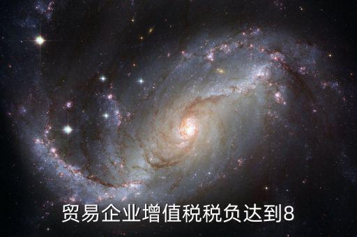 增值稅實際稅負超過8是什么意思，營改增中增值稅實際稅負如何確定