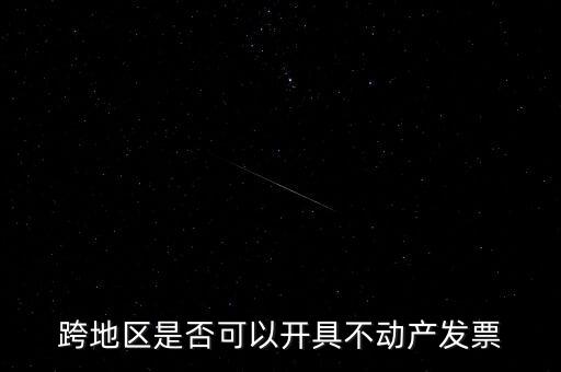 為什么不能跨地區(qū)開票，增值稅專用發(fā)票可以跨省使用嗎
