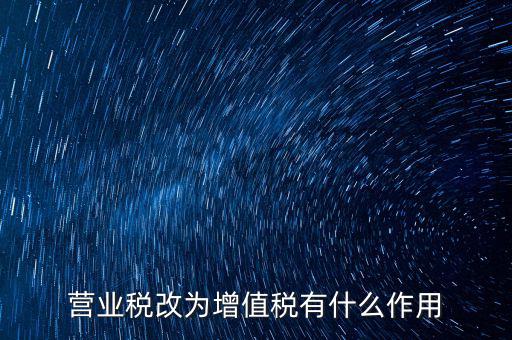 取消增值稅有什么好處，7月1日起取消13的增值稅稅率有什么好處