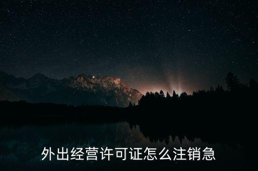 什么是外經(jīng)證取消，外經(jīng)證注銷需要帶哪些資料