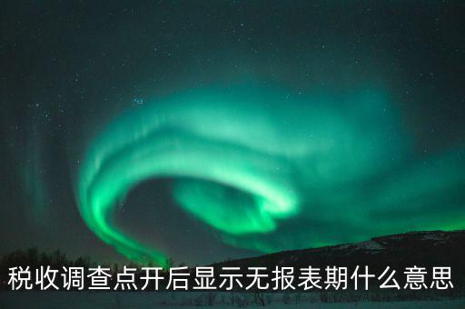 稅收調查什么意思，登錄用戶無權訪問任務2015年度全國稅收調查是什么意思