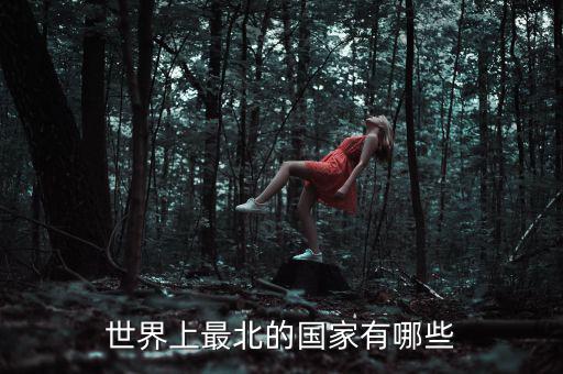 北什么國家，位于我國北部的有哪些國家