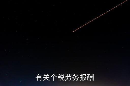 有關(guān)個稅勞務(wù)報酬