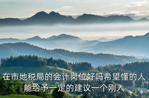 地稅局計會科負(fù)職什么，地稅局征管科主要職責(zé)