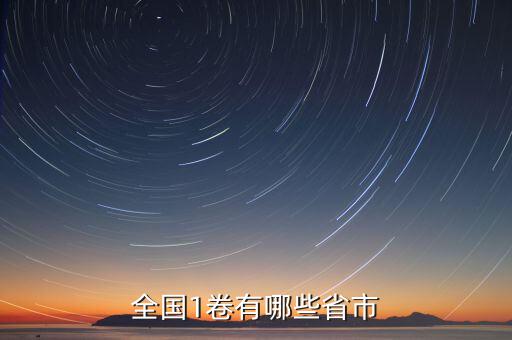 可以什么市什么省嗎，全國1卷有哪些省市