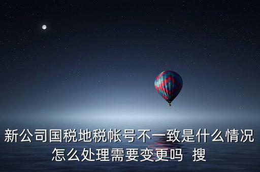 國(guó)稅地稅為什么不和一，國(guó)稅和地稅的開(kāi)票系統(tǒng)為什么不能統(tǒng)一而是要分別買(mǎi)這兩家就不