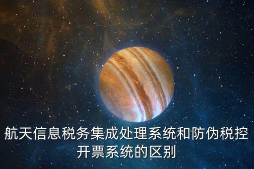 航天稅務(wù)是什么，航天信息稅務(wù)軟件