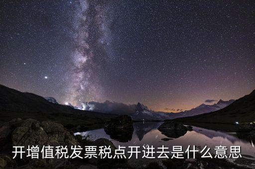 開票收稅點(diǎn)什么意思，買東西的時(shí)候要求開發(fā)票收稅點(diǎn)是什么意思啊