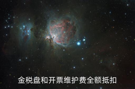 開票維護費是什么意思，防偽稅控開票系統(tǒng)維護費