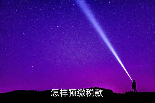 根據(jù)什么預(yù)繳稅款，怎樣預(yù)繳稅款