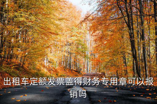 云南出租車定額發(fā)票印章字是什么，定額發(fā)票怎么蓋章