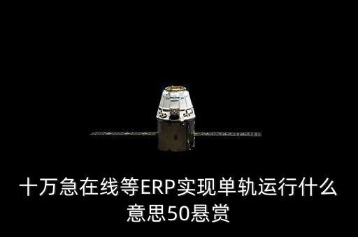 單軌運行是什么意思，稅務部門的金三單軌