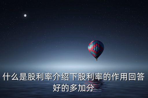 日本股息會是什么意思，股票分紅預案公布日股權(quán)登記日除權(quán)除息日派息日這幾日的分