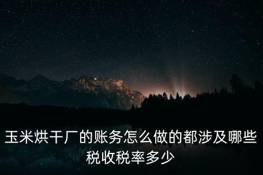 對(duì)外提供烘干業(yè)務(wù)應(yīng)繳什么稅，糧食加烘干廠財(cái)務(wù)有哪些會(huì)計(jì)科目