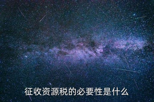 資源稅什么時(shí)候開(kāi)征，資源稅每月征收期截止到什么時(shí)間