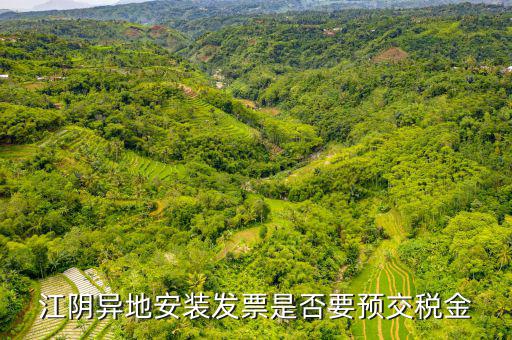 江陰異地安裝發(fā)票是否要預交稅金