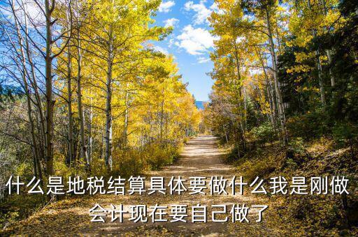 地稅結(jié)算什么，注銷時(shí)地稅要的結(jié)算是什么