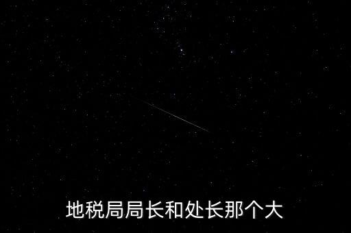 順德區(qū)國(guó)稅局什么級(jí)別，區(qū)縣國(guó)稅地稅局還有行政審批嗎