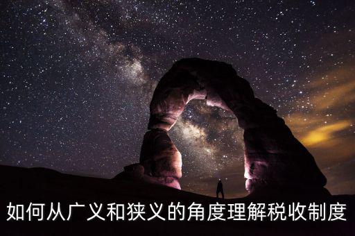 稅收基本制度是什么意思，如何從廣義和狹義的角度理解稅收制度