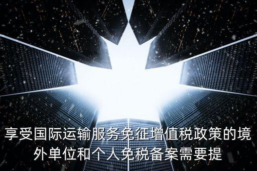 免增值稅備案需要什么意思，增值稅免稅備案申請(qǐng)