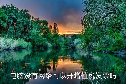 非網(wǎng)絡(luò)發(fā)票是什么意思，沒有網(wǎng)絡(luò)可以認(rèn)證發(fā)票嗎