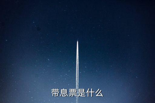什么是利息發(fā)票嗎，什么叫利息稅