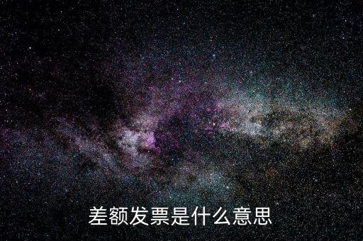 差額開票有什么意義，賣家提供部分額度行程單差額部分開具旅行發(fā)票什么意思