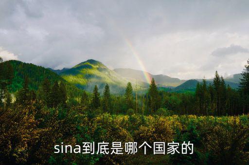shn是什么國(guó)家，sina到底是哪個(gè)國(guó)家的