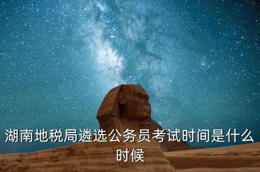 地稅遴選考什么，國家公務(wù)員編制是終身的嚒又遴選到地方呢