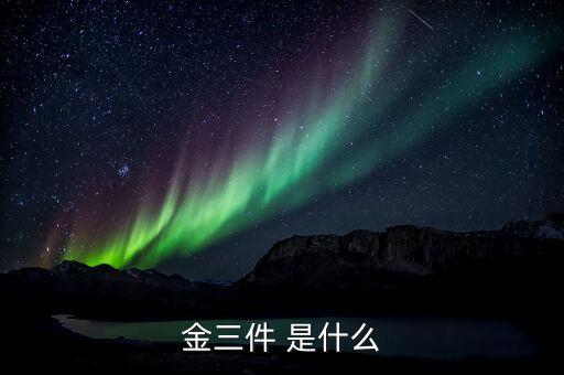 什么是金三優(yōu)化版，什么是金三系統(tǒng)為什么說(shuō)可以刪除金三系統(tǒng)