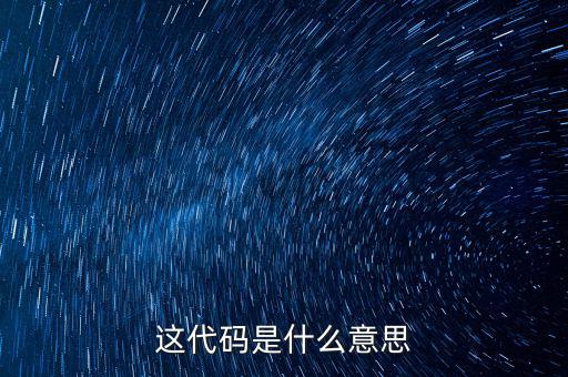 減免性質代碼是什么意思，優(yōu)惠代碼是什么意思