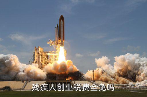 殘疾人創(chuàng)業(yè)可免什么稅，殘疾人創(chuàng)業(yè)稅費全免嗎