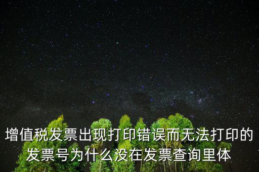 發(fā)票打印不了顯示錯誤是什么原因，發(fā)票打印失敗打印機(jī)打印中出現(xiàn)故障這是怎么回事