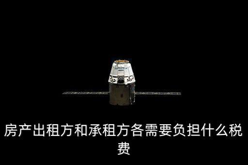 承租方要交什么稅，房屋承租方要繳納什么稅