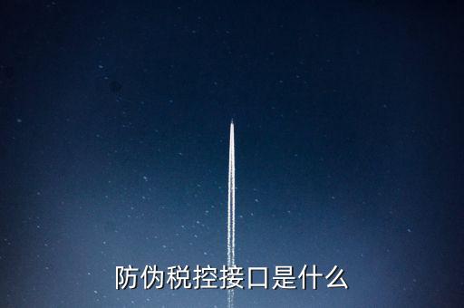 稅控機(jī)什么接口，稅控機(jī)連接錢(qián)箱的那個(gè)接口名稱(chēng)是什么