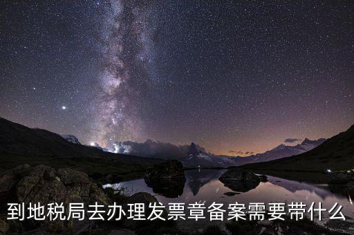 國地稅局備案要買什么，地稅備案需要什么資料