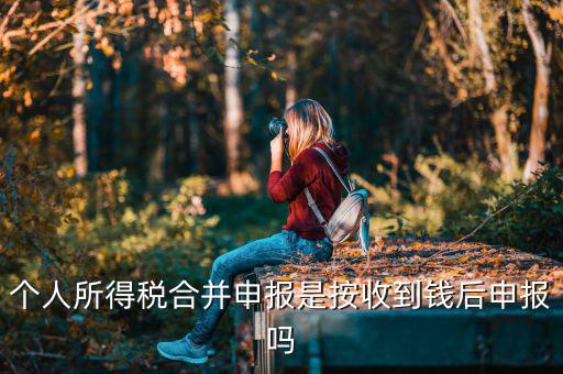 為什么合并申報(bào)個(gè)稅，如何合并申報(bào)個(gè)人所得稅