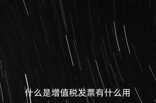 什么是增值稅卷票，卷票和普通增值稅發(fā)票有什么區(qū)別嗎