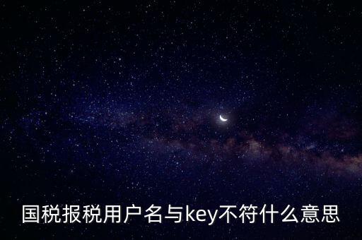 國稅秘鑰是什么意思，增值稅專用發(fā)票辦理秘鑰是什么意思