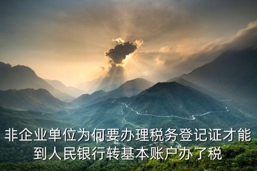 為什么要去國稅登記證，企業(yè)發(fā)票為什么要到稅務局認證
