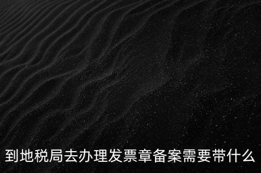 國地稅局備案要買什么資料，地稅備案需要什么資料