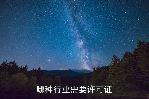 什么行業(yè)需要開外管證，哪些行業(yè)需要辦特業(yè)證
