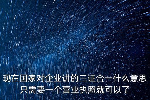 工商局三證合一是什么，工商稅務質(zhì)檢三證合一是什么意思
